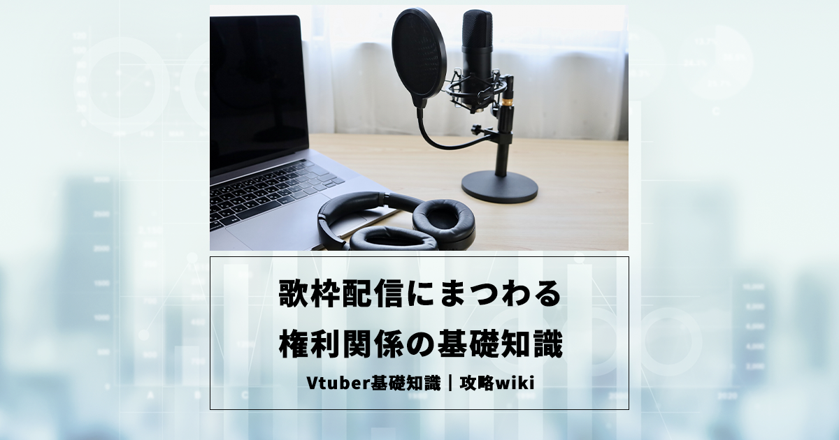 初心者向け歌配信のやり方 | Vクエ大学