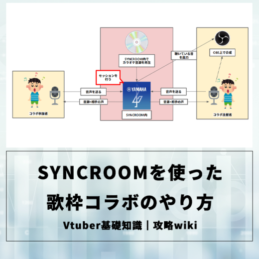SYNCROOMを使った歌枠コラボのやり方 | Vクエ大学