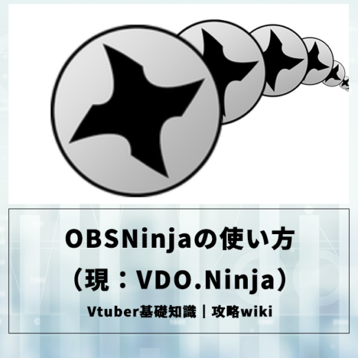 OBSNinjaの使い方（現：VDO.Ninja） | Vクエ大学
